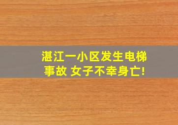 湛江一小区发生电梯事故 女子不幸身亡!